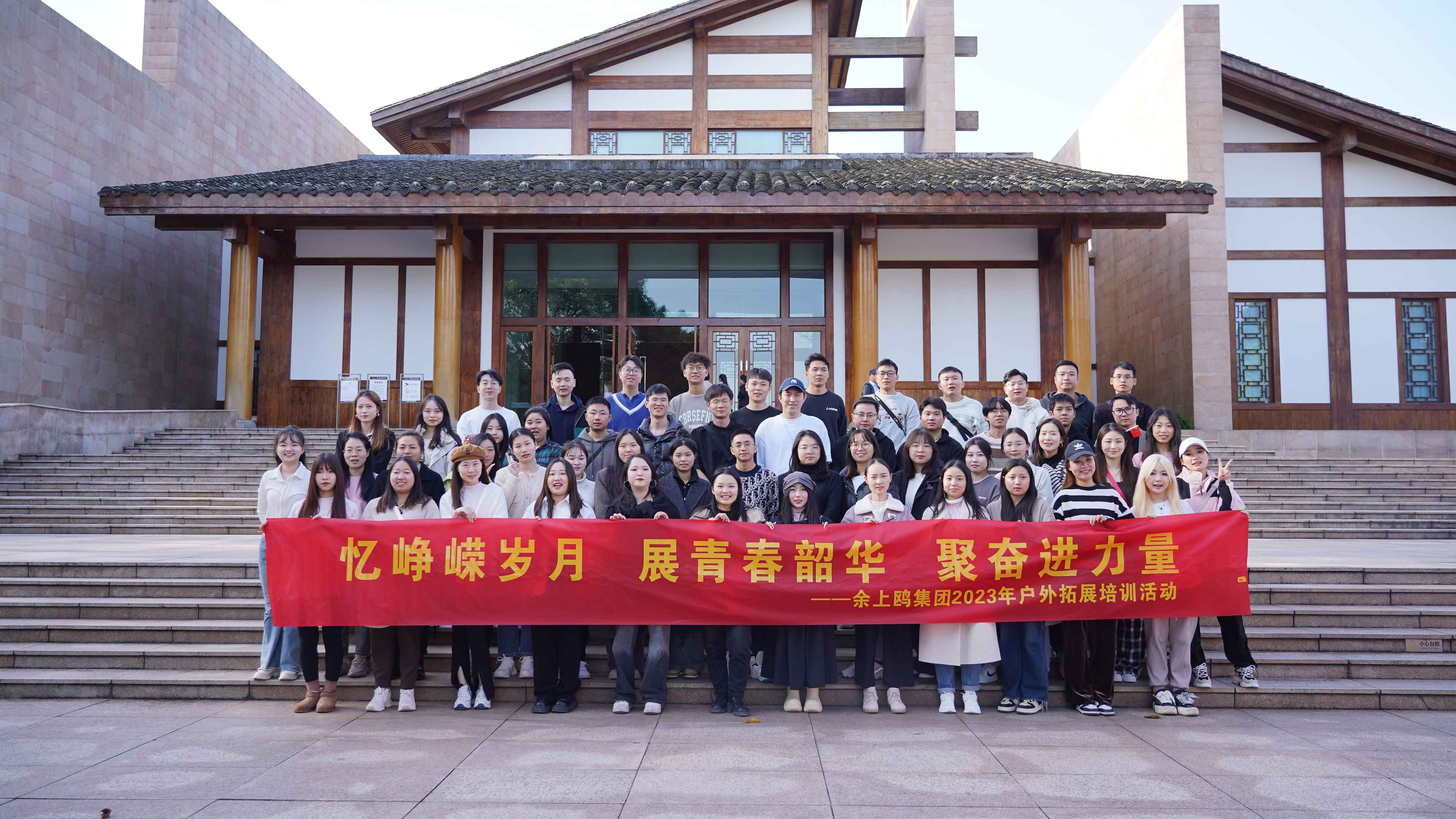 余上鷗集團(tuán)開展2023年戶外拓展培訓(xùn)活動(dòng)