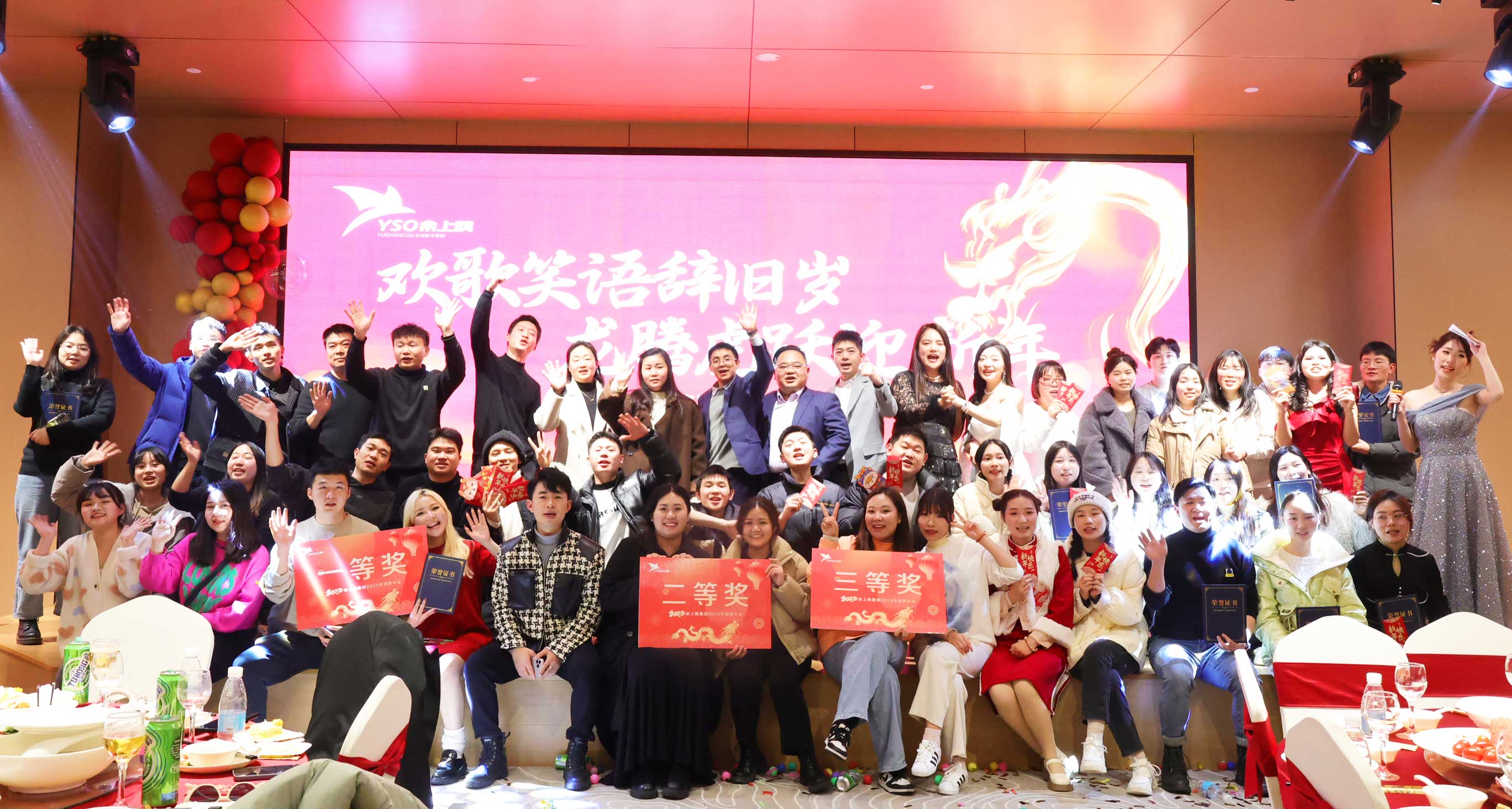 余上鷗集團(tuán)2024年迎新年會(huì)