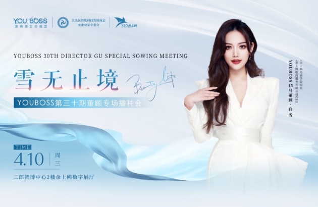 “雪”無止境 | 電商學(xué)苑聯(lián)合YOUBOSS專場活動(dòng)