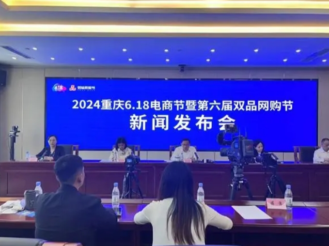 2024重慶6.18電商節(jié)暨第六屆雙品網(wǎng)購(gòu)節(jié)即將啟動(dòng)