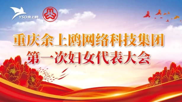 巾幗心向黨 建功新時(shí)代—重慶余上鷗網(wǎng)絡(luò)科技集團(tuán)第一屆婦女代表大會(huì)圓滿成功！