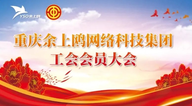 工會成立譜新篇 凝心聚力助發(fā)展—重慶余上鷗網(wǎng)絡(luò)科技集團(tuán)工會會員大會圓滿成功！