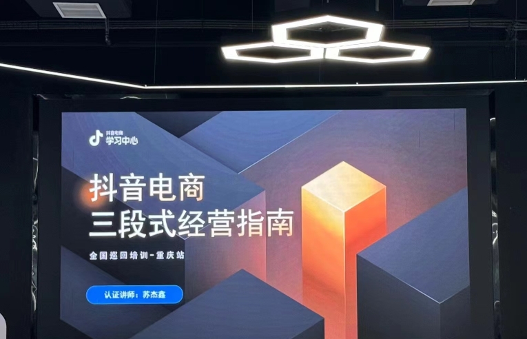 賦能新賽道 發(fā)展新動(dòng)能 | 余上鷗電商學(xué)院開(kāi)展“抖音電商三段式經(jīng)營(yíng)指南”培訓(xùn)