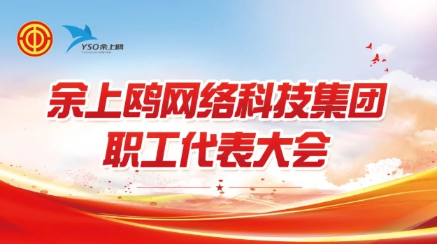 凝聚力量 共筑輝煌| 余上鷗集團(tuán)召開(kāi)第二屆職工代表大會(huì)