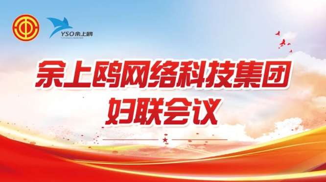 聚時(shí)代芳華 譜巾幗新篇 | 余上鷗召開(kāi)婦聯(lián)會(huì)議