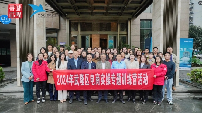 電商驅(qū)動(dòng) 人才領(lǐng)航 |余上鷗聯(lián)合承辦2024年武隆區(qū)尋味武隆電商實(shí)操專題訓(xùn)練營