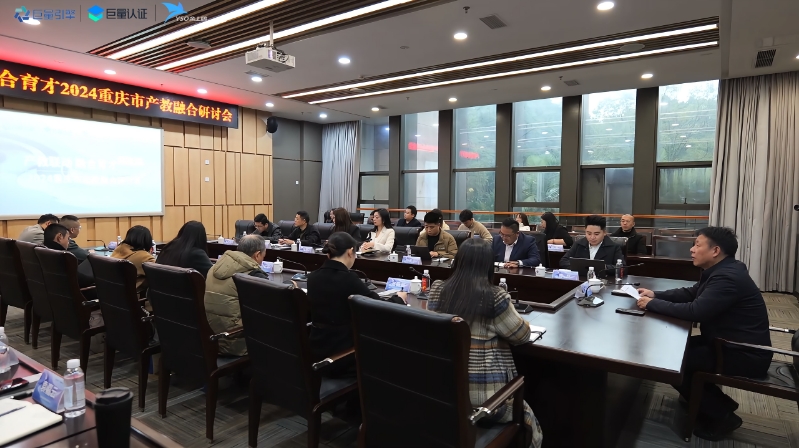 產(chǎn)教聯(lián)動(dòng) 融合育才 | 余上鷗承辦2024重慶市產(chǎn)教融合研討會(huì)