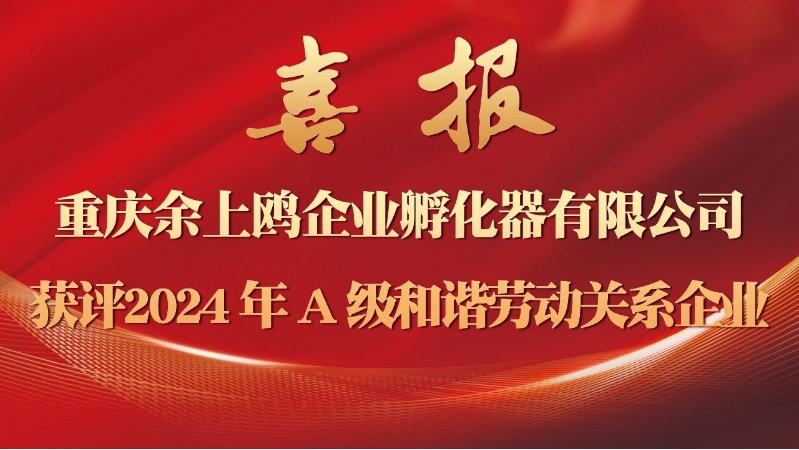 喜報(bào) ▏重慶余上鷗企業(yè)孵化器有限公司獲評(píng)2024年A級(jí)和諧勞動(dòng)關(guān)系企業(yè)