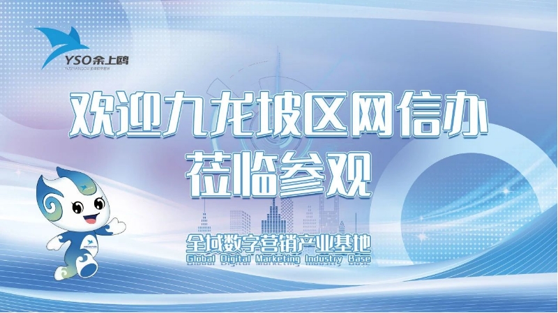 走訪(fǎng)網(wǎng)企護(hù)安全  共話(huà)數(shù)字新篇章 | 區(qū)網(wǎng)信辦一行走訪(fǎng)余上鷗集團(tuán)