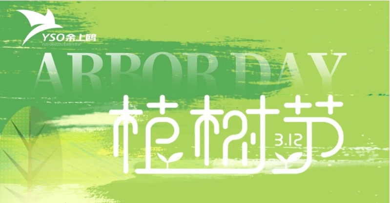 植此青綠 共樹(shù)未來(lái) | 余上鷗開(kāi)展綠植呵護(hù)行動(dòng)