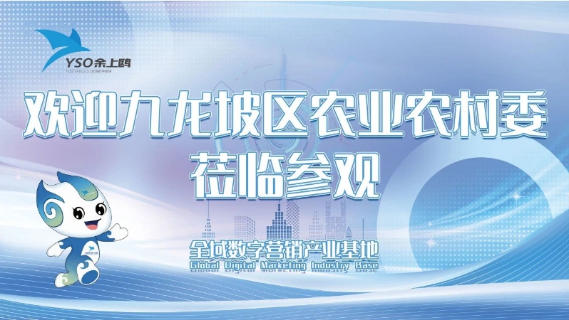 訪企知心聲 聚力謀發(fā)展 | 區(qū)農(nóng)業(yè)農(nóng)村委書(shū)記、主任趙新山帶隊(duì)走訪余上鷗