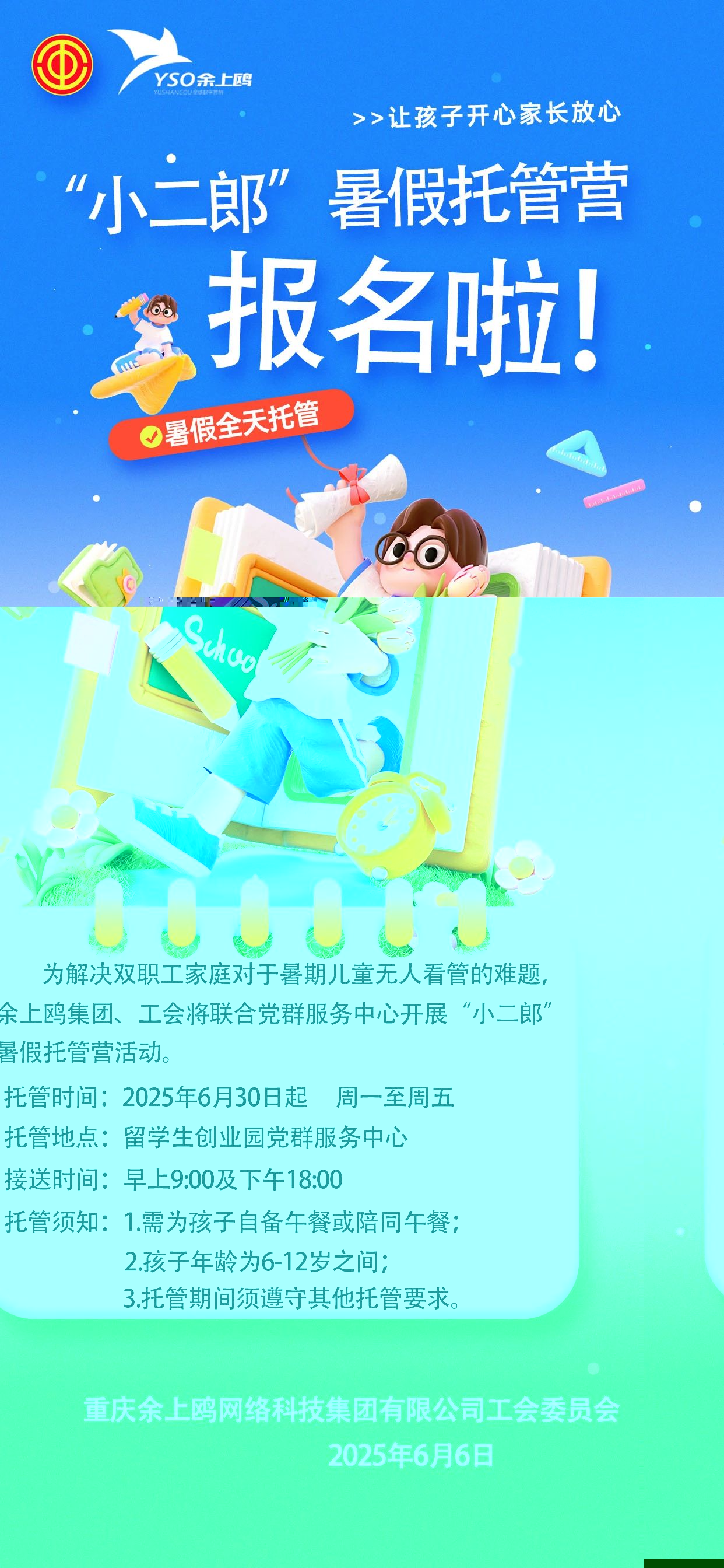 “托”起希望，“管”出精彩 | 余上鷗集團開展暑期托管服務