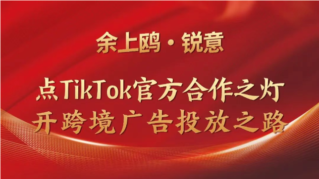 喜報(bào) | 余上鷗攜手銳意開啟跨境投放之路