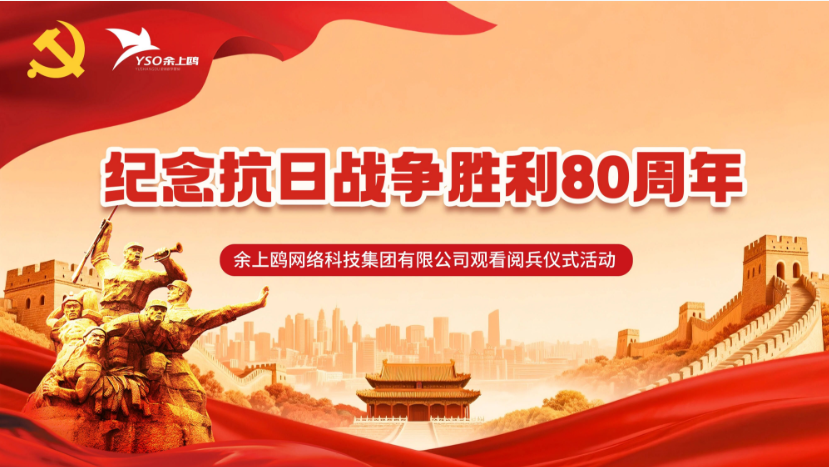 榮耀華夏 傳承精神 | 余上鷗集團(tuán)組織員工觀看抗日戰(zhàn)爭勝利80周年閱兵儀式