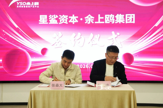 引入戰(zhàn)略強(qiáng)援 共繪上市藍(lán)圖 | 余上鷗集團(tuán)與星鯊資本簽署上市合作協(xié)議